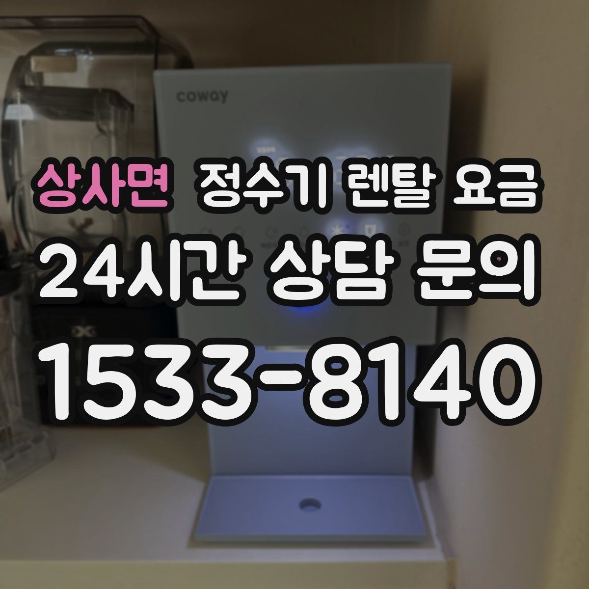 상사면 정수기 렌탈 요금 필터 교체 주기가 중요한 이유