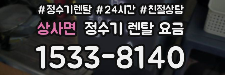 상사면 정수기 렌탈 요금