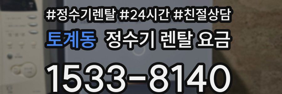 토계동 정수기 렌탈 요금