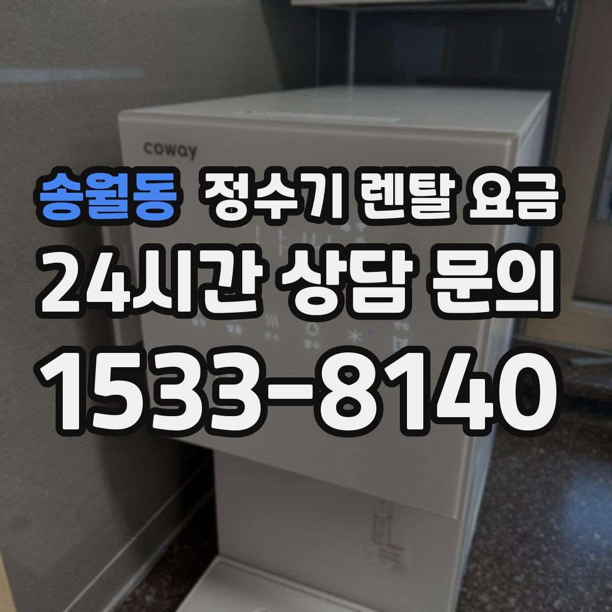 송월동 정수기 렌탈 요금 상담 시 비교해야 할 핵심 포인트