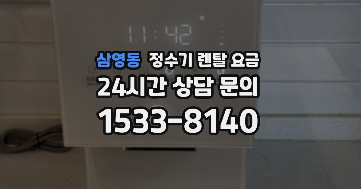 삼영동 정수기 렌탈 요금