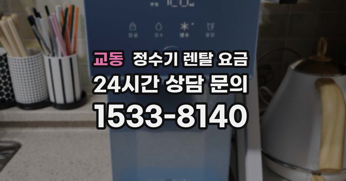교동 정수기 렌탈 요금