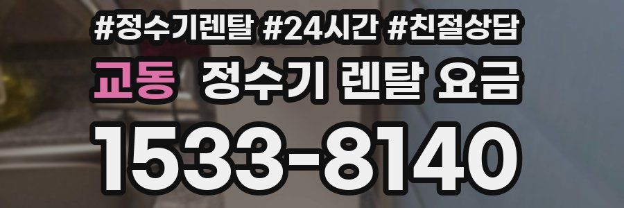 교동 정수기 렌탈 요금