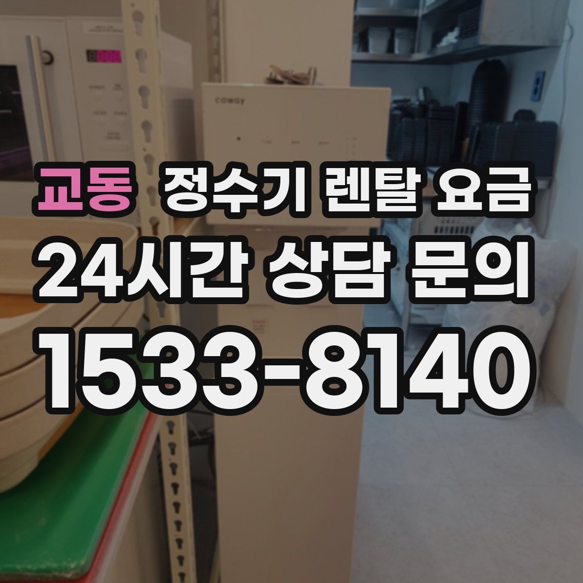 교동 정수기 렌탈 요금