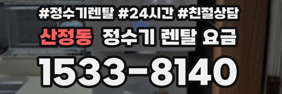 산정동 정수기 렌탈 요금