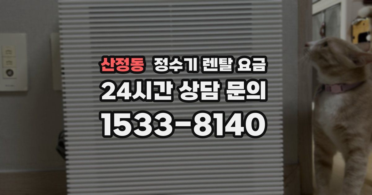 산정동 정수기 렌탈 요금