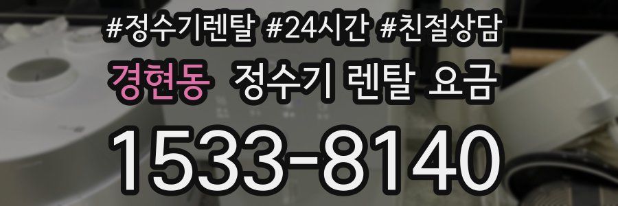 경현동 정수기 렌탈 요금