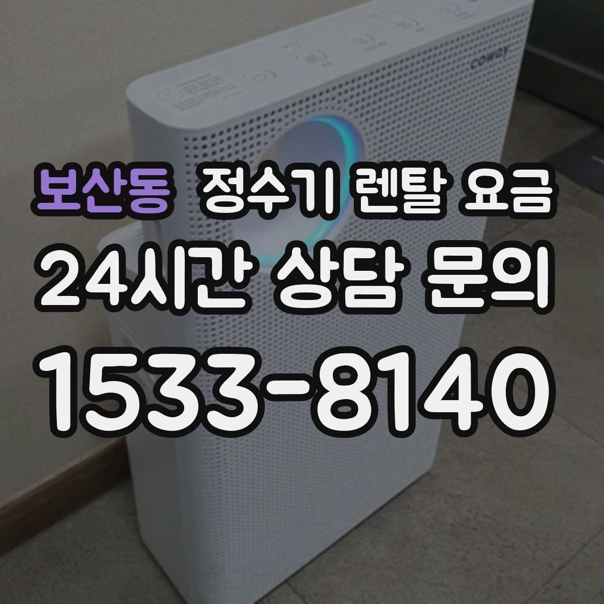 보산동 정수기 렌탈 요금 디자인만 보고 고르면 생기는 아쉬움