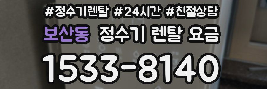 보산동 정수기 렌탈 요금