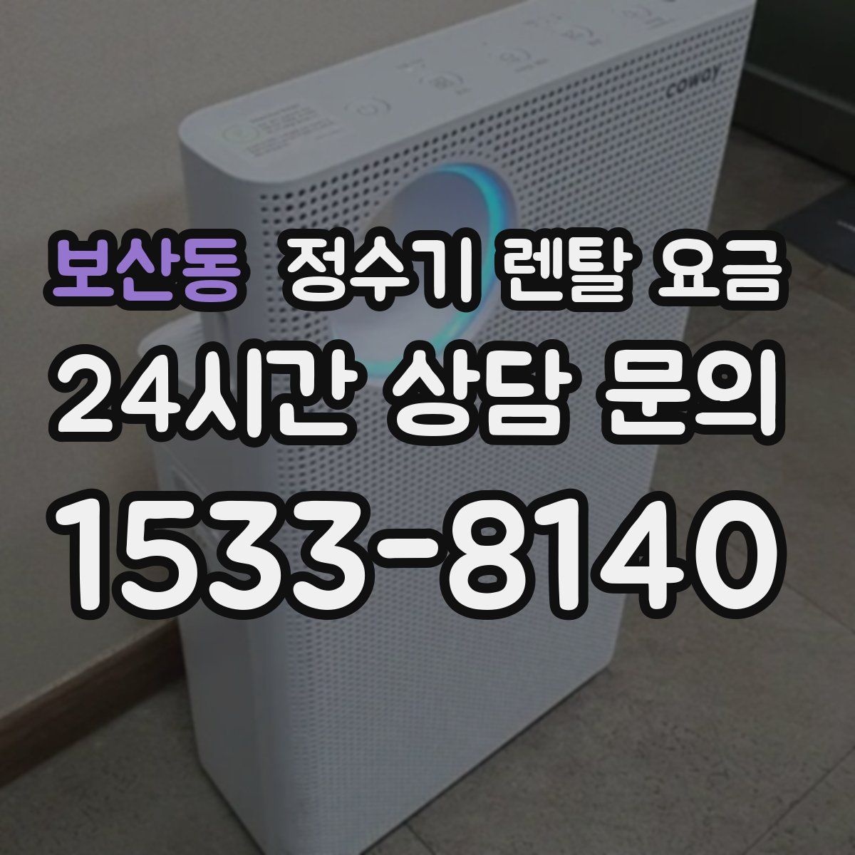 보산동 정수기 렌탈 요금