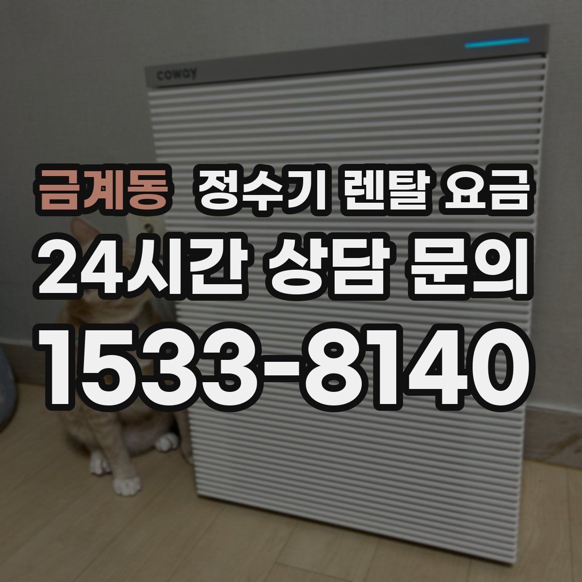 금계동 정수기 렌탈 요금 절전 모드가 있는 제품이 유리한 이유