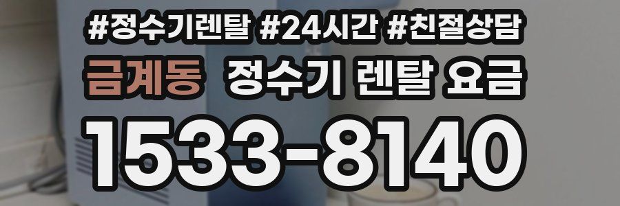 금계동 정수기 렌탈 요금