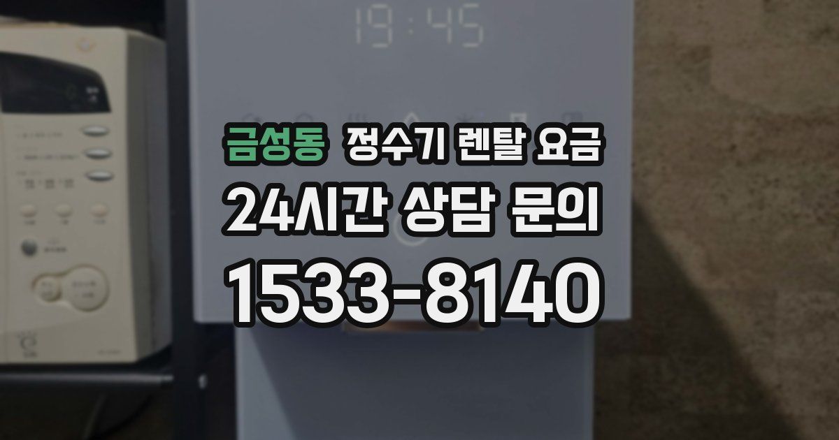 금성동 정수기 렌탈 요금