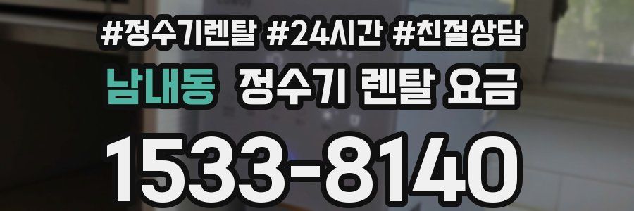 남내동 정수기 렌탈 요금