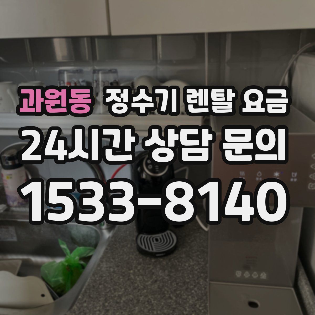 과원동 정수기 렌탈 요금