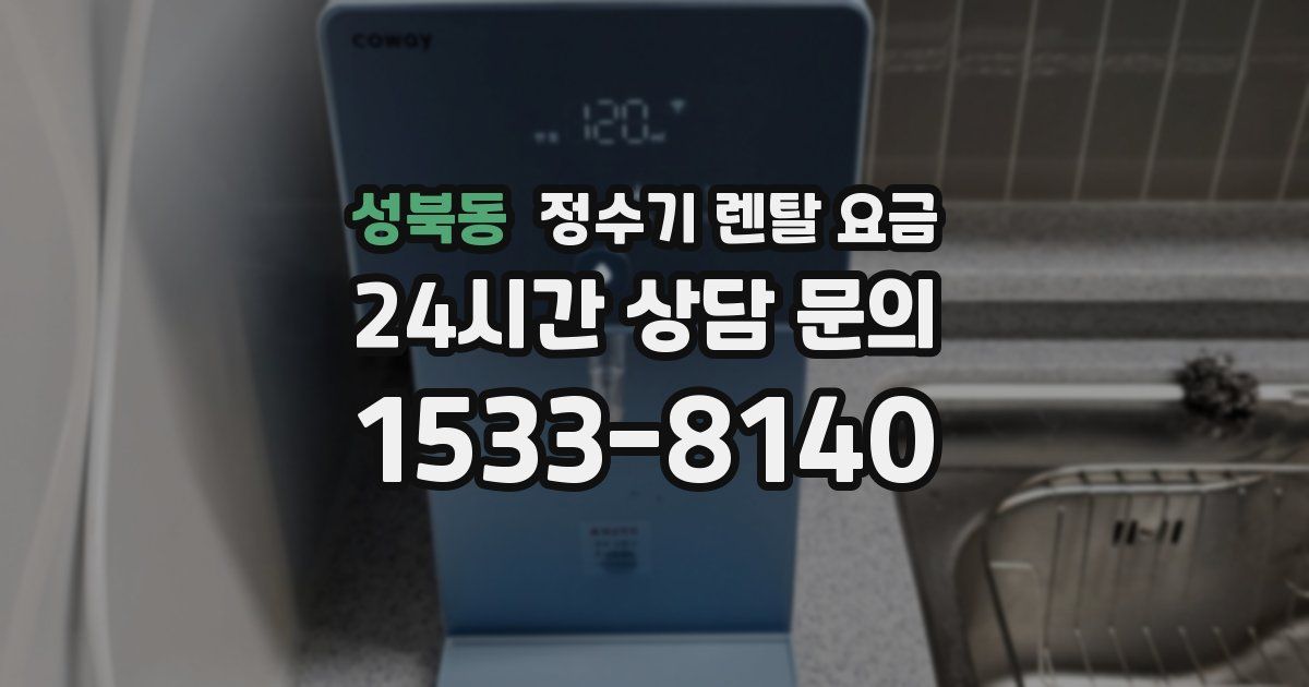 성북동 정수기 렌탈 요금