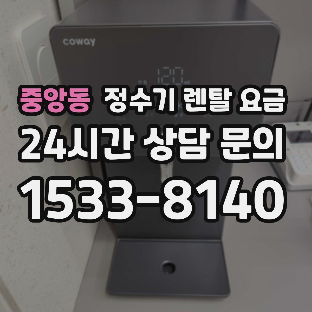 중앙동 정수기 렌탈 요금 필터 교체 주기가 중요한 이유