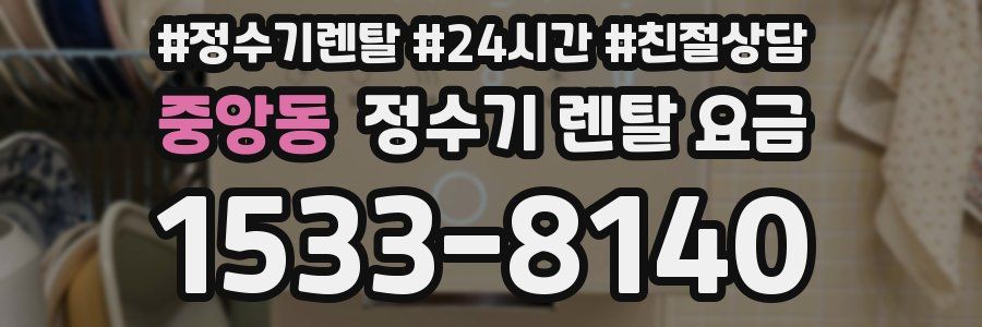 중앙동 정수기 렌탈 요금