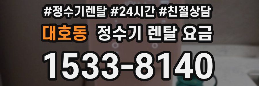 대호동 정수기 렌탈 요금