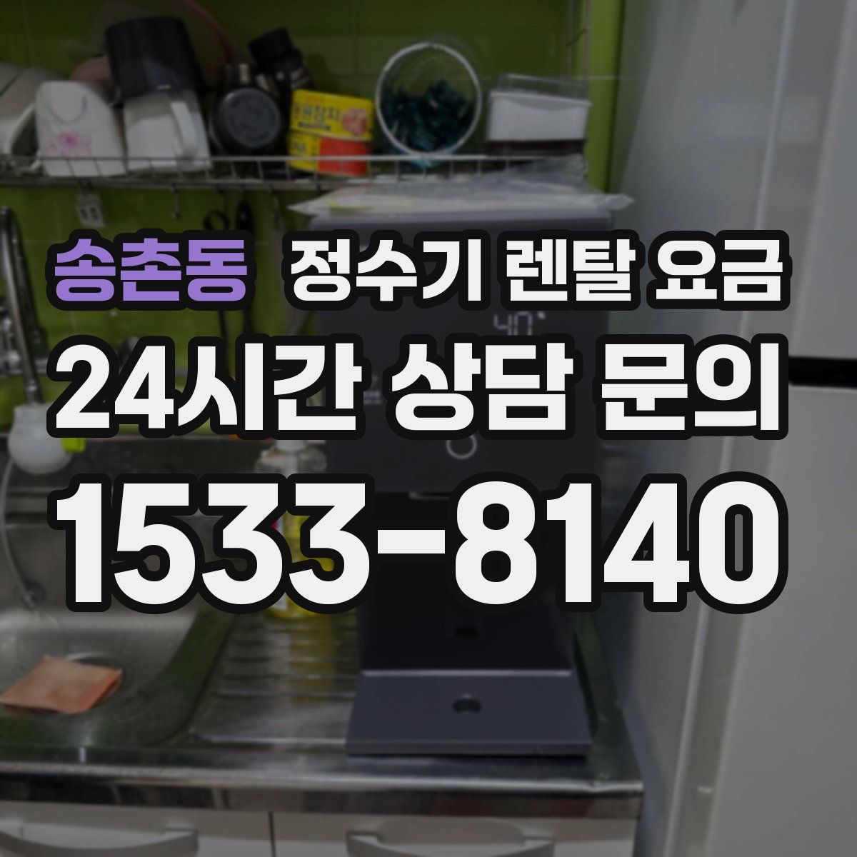 송촌동 정수기 렌탈 요금