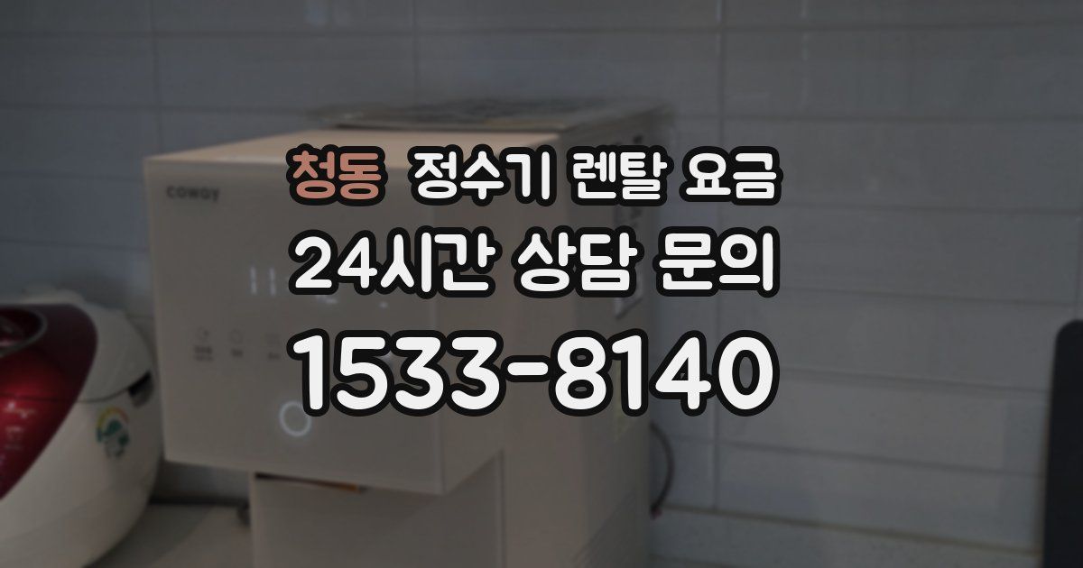 청동 정수기 렌탈 요금