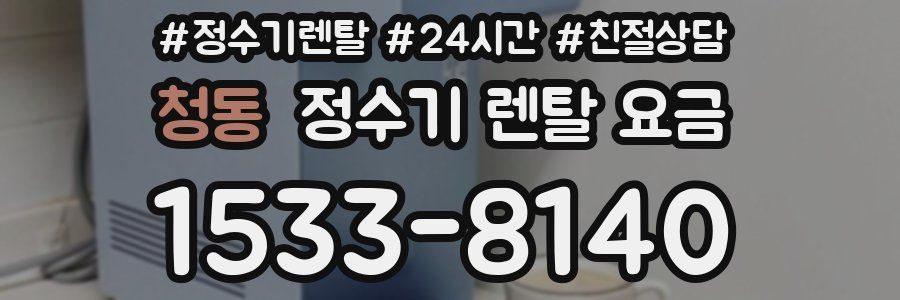 청동 정수기 렌탈 요금