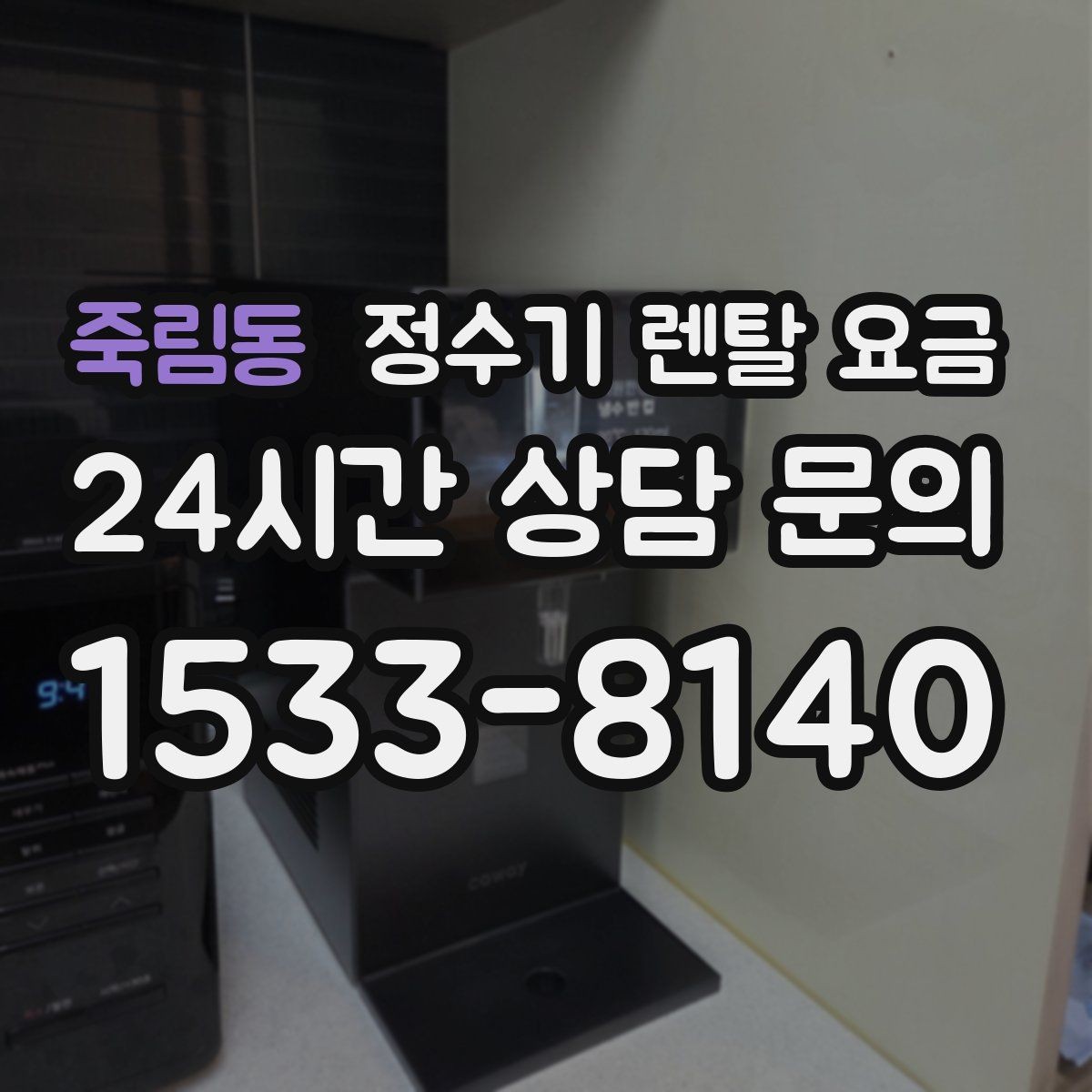죽림동 정수기 렌탈 요금 비교할 때 놓치기 쉬운 항목 정리