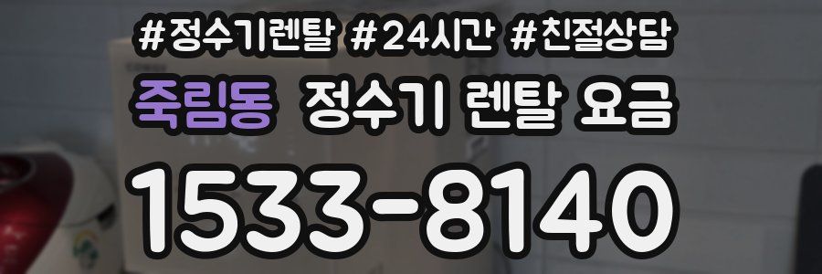 죽림동 정수기 렌탈 요금