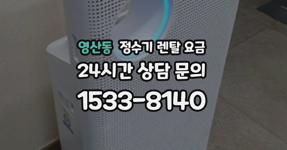영산동 정수기 렌탈 요금
