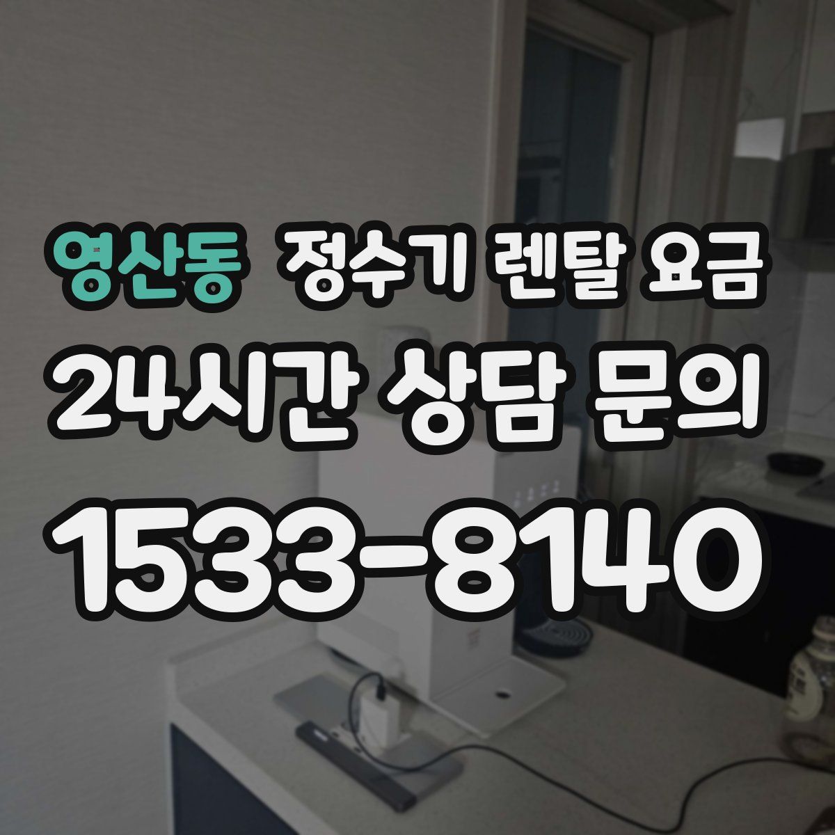 영산동 정수기 렌탈 요금