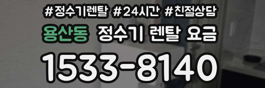 용산동 정수기 렌탈 요금