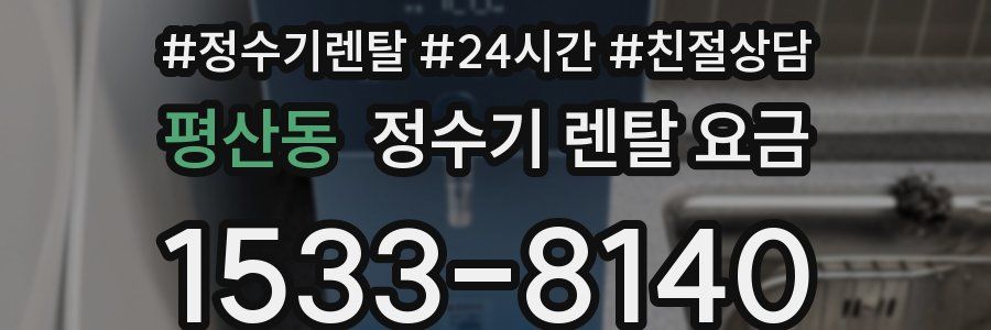 평산동 정수기 렌탈 요금