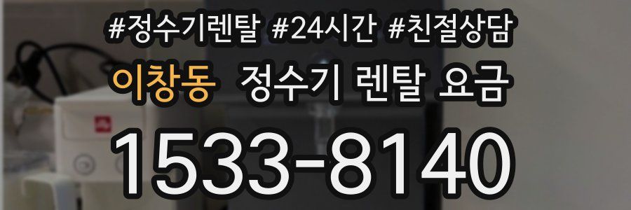 이창동 정수기 렌탈 요금