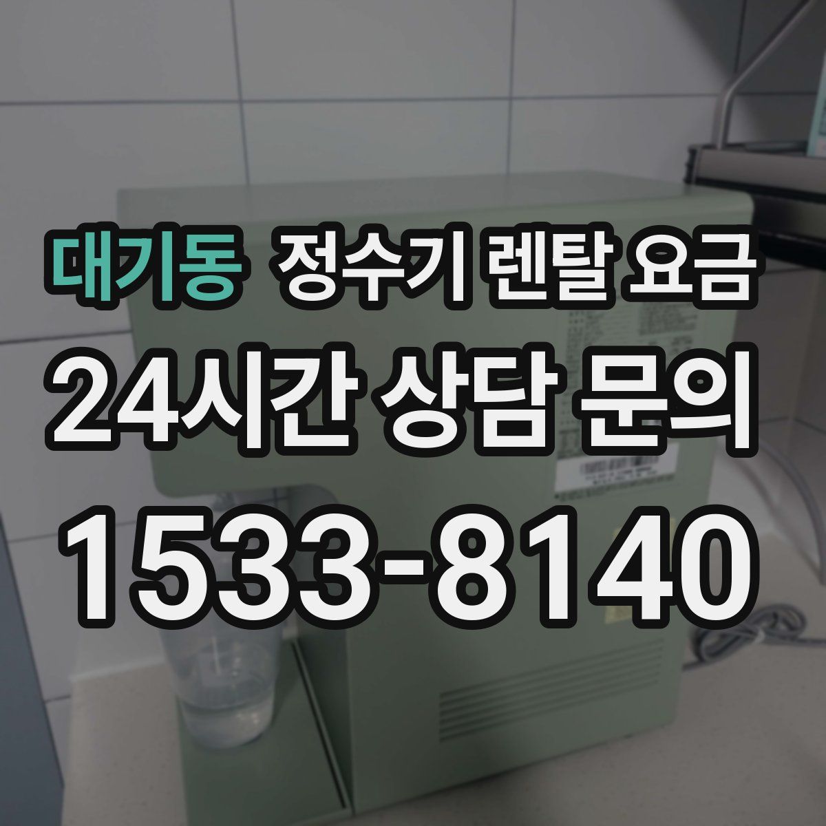 대기동 정수기 렌탈 요금