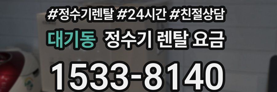대기동 정수기 렌탈 요금