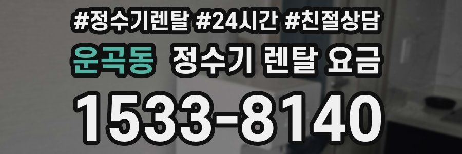 운곡동 정수기 렌탈 요금