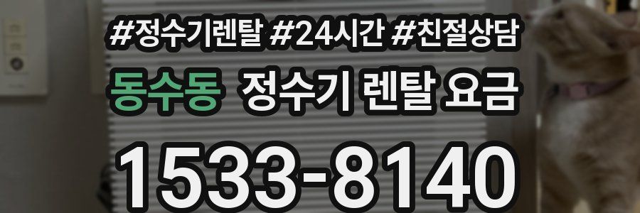 동수동 정수기 렌탈 요금