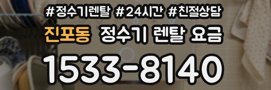 진포동 정수기 렌탈 요금