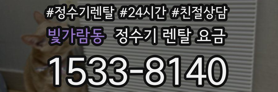 빛가람동 정수기 렌탈 요금