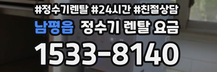 남평읍 정수기 렌탈 요금