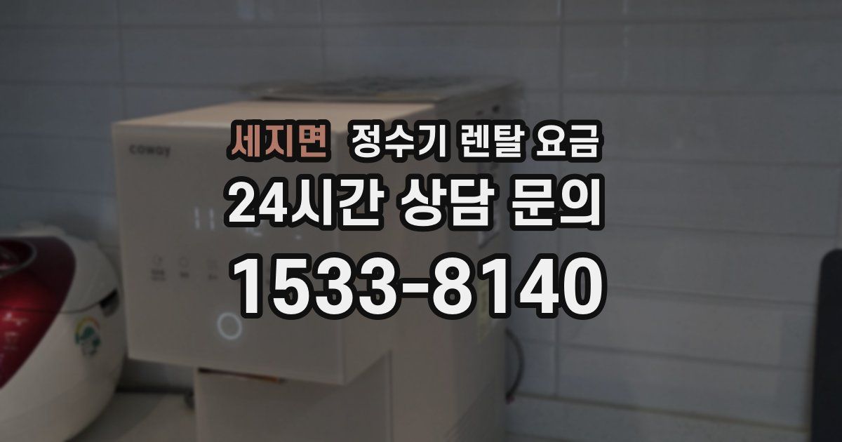 세지면 정수기 렌탈 요금