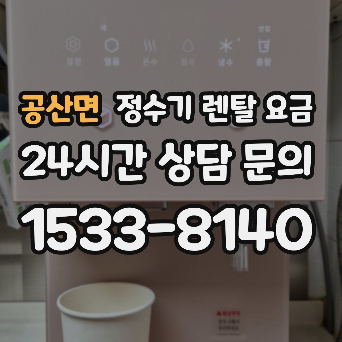 공산면 정수기 렌탈 요금