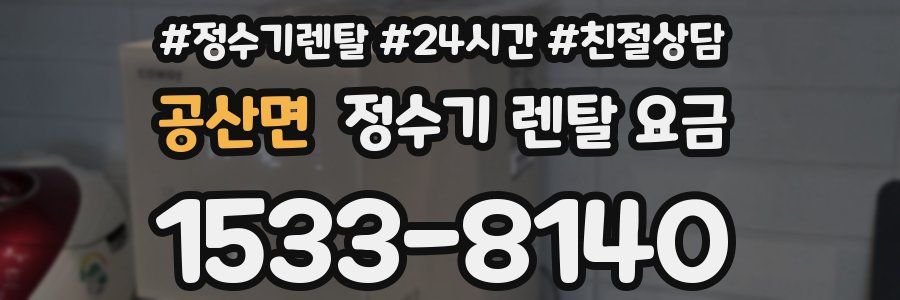공산면 정수기 렌탈 요금