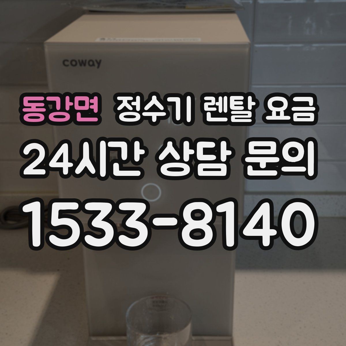 동강면 정수기 렌탈 요금 싱크대 위 설치형과 스탠드형 비교