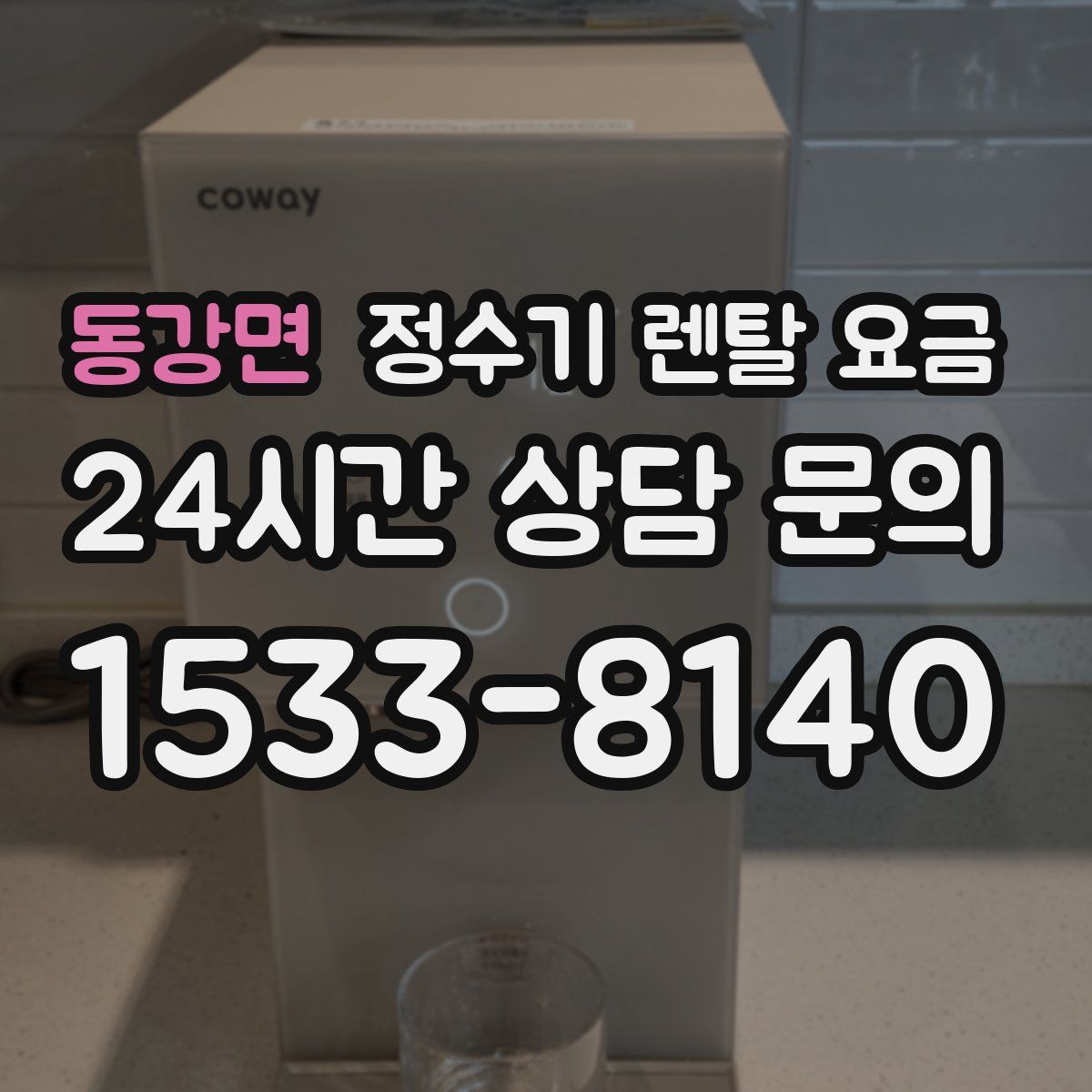 동강면 정수기 렌탈 요금