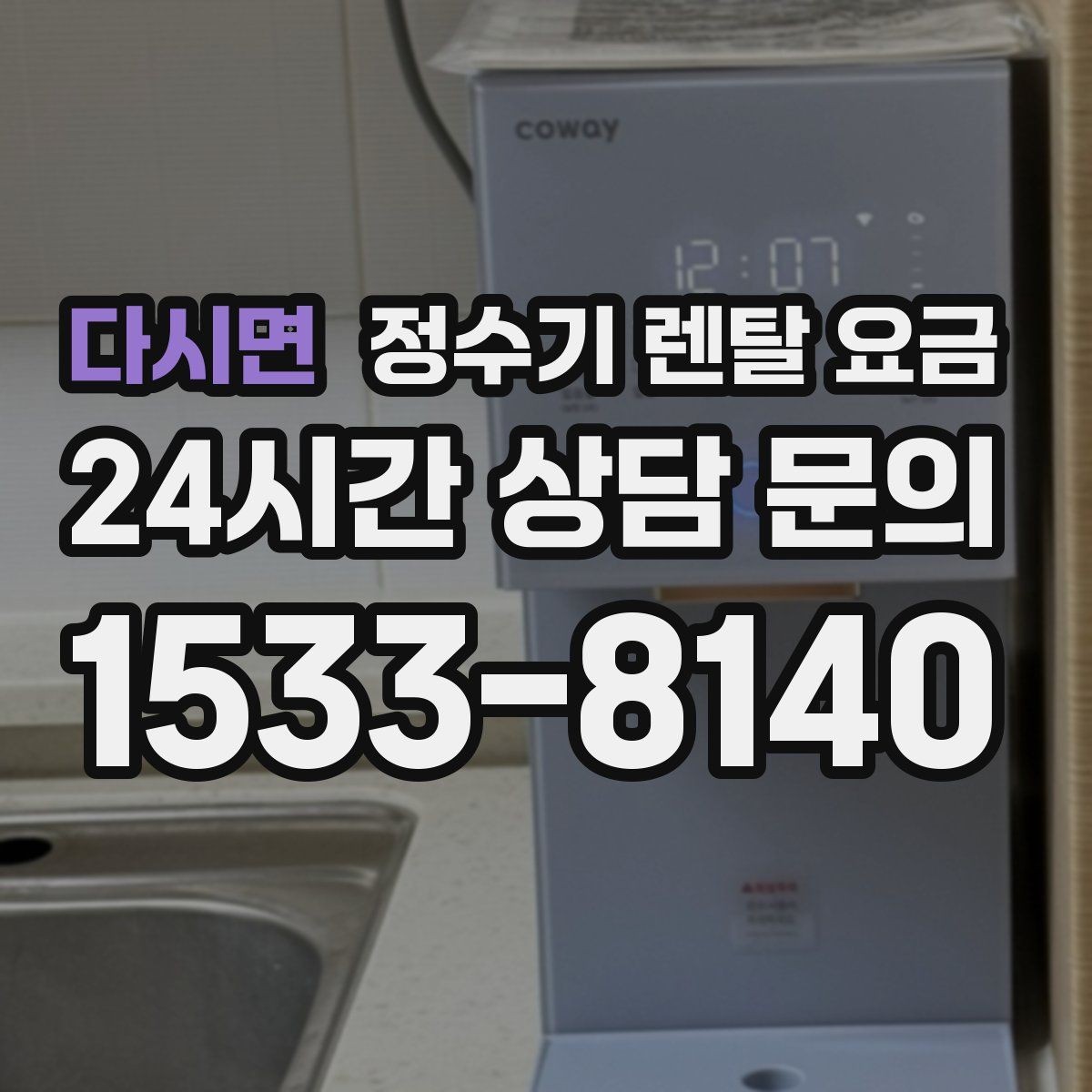 다시면 정수기 렌탈 요금 유지 관리 비용까지 계산하는 방법
