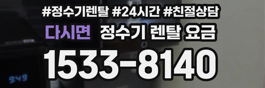 다시면 정수기 렌탈 요금