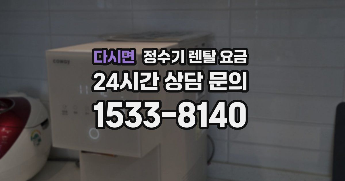 다시면 정수기 렌탈 요금