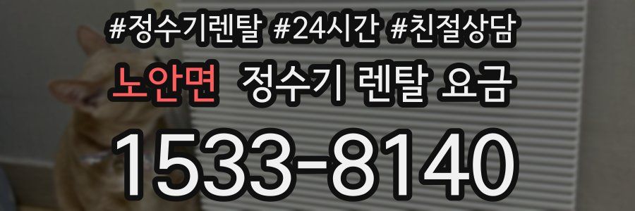 노안면 정수기 렌탈 요금