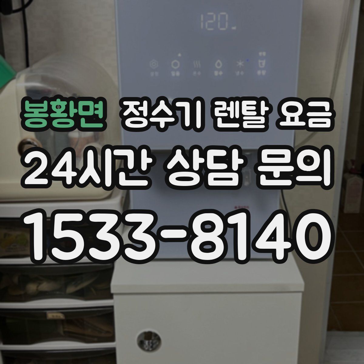 봉황면 정수기 렌탈 요금